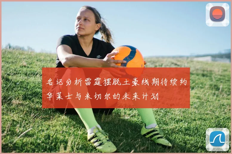 名记分析雷霆摆脱土豪线期待续约华莱士与米切尔的未来计划