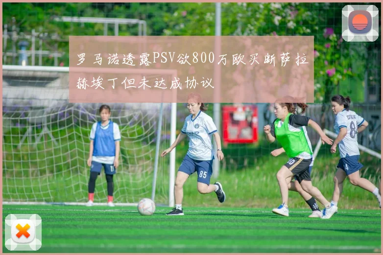 罗马诺透露PSV欲800万欧买断萨拉赫埃丁但未达成协议