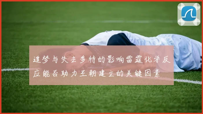 追梦与失去多特的影响雷霆化学反应能否助力王朝建立的关键因素